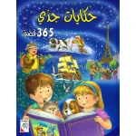 حكايات جدي - 365 قصة - دار الربيع