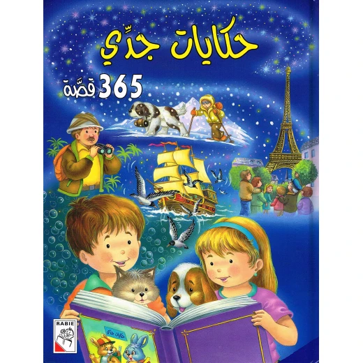 حكايات جدي - 365 قصة
