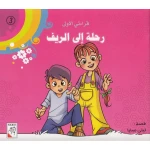 سلسلة قراءتي الأولى: رحلة إلى الريف - دار الربيع