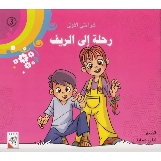 سلسلة قراءتي الأولى: رحلة إلى الريف سلسلة قراءتي الأولى: رحلة إلى الريف
