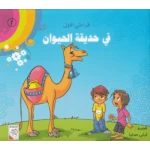 سلسلة قراءتي الأولى: في حديقة الحيوان - دار الربيع