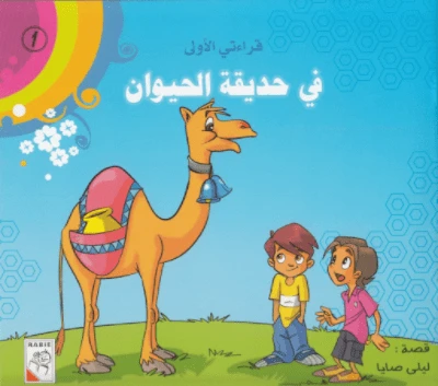 سلسلة قراءتي الأولى: في حديقة الحيوان
