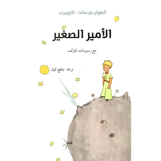 رواية: كتاب الأمير الصغير من عصير الكتب رواية: كتاب الأمير الصغير من عصير الكتب