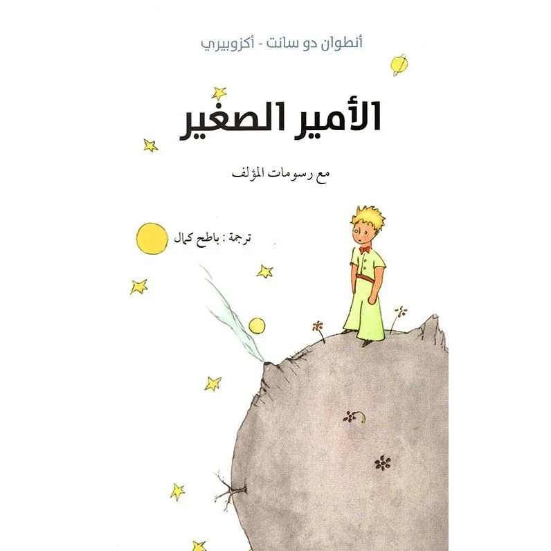رواية: كتاب الأمير الصغير من عصير الكتب - عصير الكتب