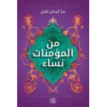 كتاب من المؤمنات نساء من عصير الكتب - عصير الكتب