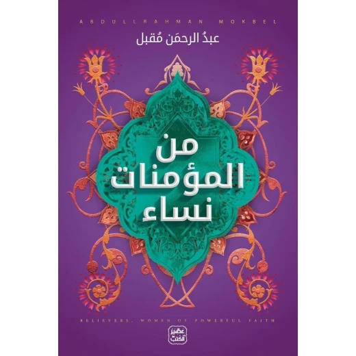 كتاب من المؤمنات نساء من عصير الكتب
