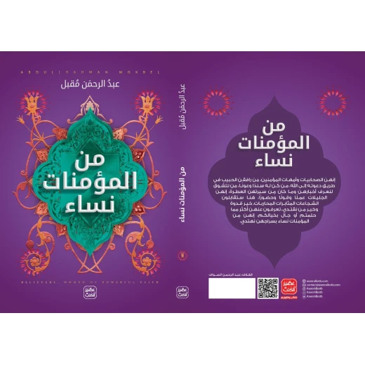 كتاب من المؤمنات نساء من عصير الكتب - عصير الكتب - Image 2