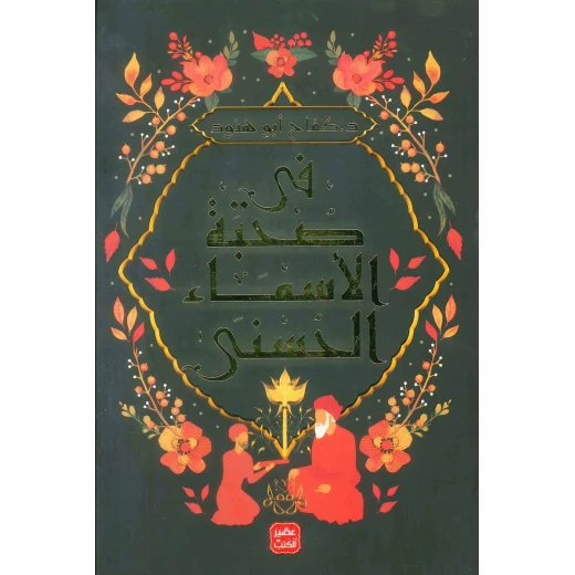 كتاب فى صحبة الأسماء الحسني من عصير الكتب كتاب فى صحبة الأسماء الحسني من عصير الكتب