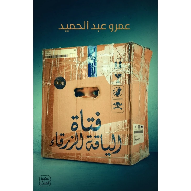 رواية: فتاة الياقة الزرقاء من عصير الكتب - عصير الكتب