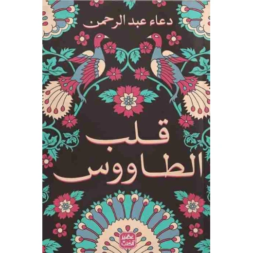 رواية: قلب الطاووس من عصير الكتب رواية: قلب الطاووس من عصير الكتب