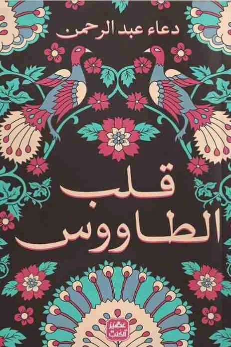 رواية: قلب الطاووس من عصير الكتب - عصير الكتب
