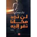 رواية: لن تجد مكانا تفر إليه من عصير الكتب - عصير الكتب