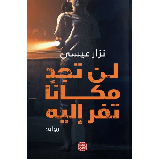 رواية: لن تجد مكانا تفر إليه من عصير الكتب رواية: لن تجد مكانا تفر إليه من عصير الكتب