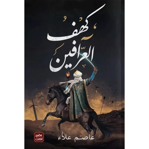 رواية: كهف العرافين من عصير الكتب رواية: كهف العرافين من عصير الكتب