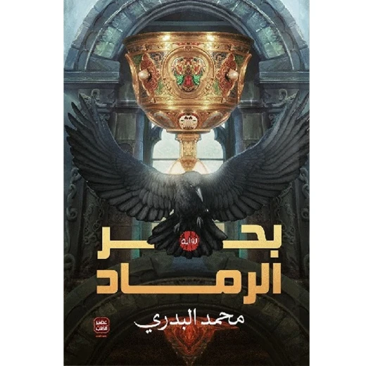 كتاب بحر الرماد من عصير الكتب كتاب بحر الرماد من عصير الكتب