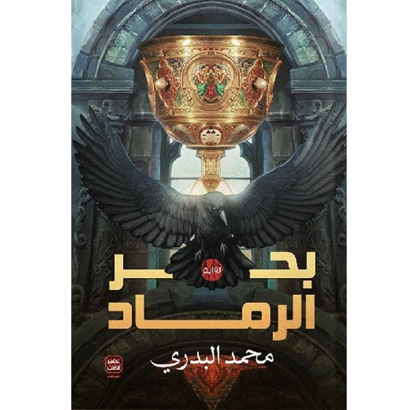 كتاب بحر الرماد من عصير الكتب - عصير الكتب
