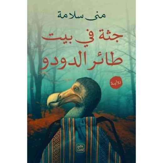 رواية: جثة فى بيت طائر الدودو من عصير الكتب رواية: جثة فى بيت طائر الدودو من عصير الكتب