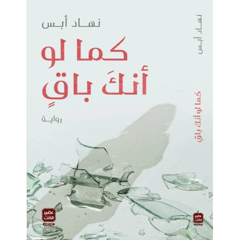 رواية: كما لو أنك باقٍ من عصير الكتب - عصير الكتب