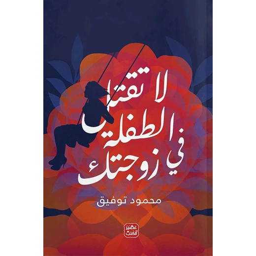 كتاب: لا تقتل الطفلة في زوجتك من عصير الكتب كتاب: لا تقتل الطفلة في زوجتك من عصير الكتب