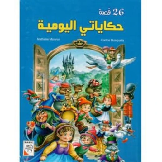 كتاب اطفال حكاياتي اليومية، ٣٢٠ صفحة من دار الربيع للنشر كتاب اطفال حكاياتي اليومية، ٣٢٠ صفحة من دار الربيع للنشر
