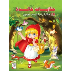 Dar Al Rabie Publishing Hikayat Khalida Children's Book,256 Pages