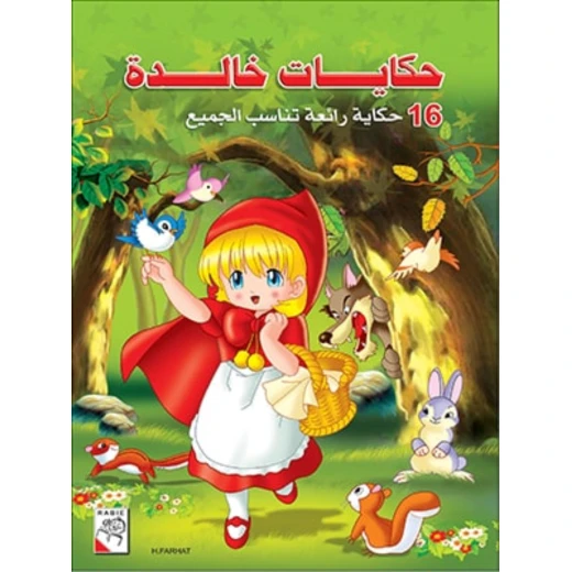 كتاب حكايات خالدة للأطفال، ٢٥٦ صفحة من دار الربيع للنشر