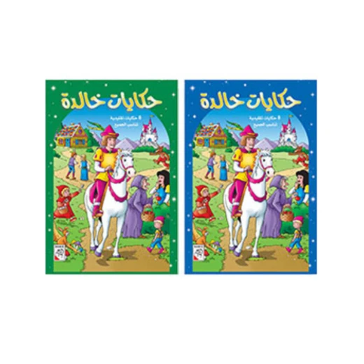 كتاب اطفال حكايات خالدة مجموعة مكونة من مجلدين ١٢٨صفحة لكل كتاب، من دار الربيع للنشر - دار الربيع - Image 2