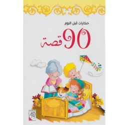 Dar Al Rabie Publishing Qisas Hikayat Qabl Alnuwm, 90 Story