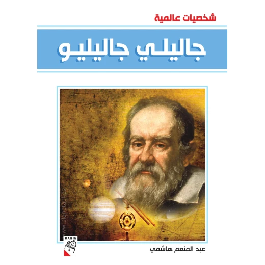 كتاب شخصيات عالمية - سلسلة جاليلي جاليليو، 96 صفحة من دار الربيع للنشر