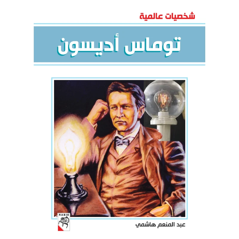 كتاب توماس أديسون - سلسلة شخصيات عالمية، 96 صفحة من دار الربيع للنشر - دار الربيع