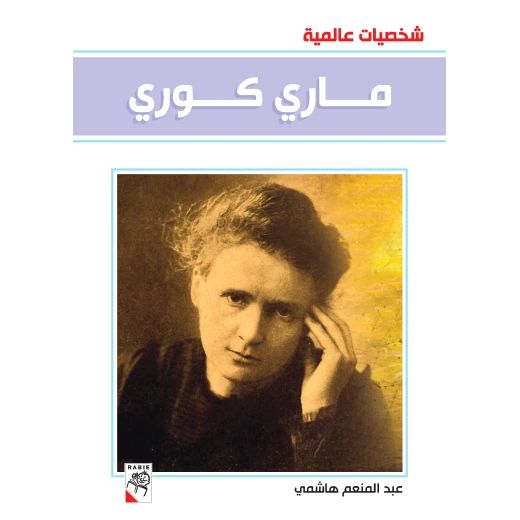 كتاب ماري كوري - سلسلة شخصيات عالمية، 96 صفحة من دار الربيع للنشر كتاب ماري كوري - سلسلة شخصيات عالمية، 96 صفحة من دار الربيع للنشر
