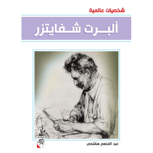 كتاب ألبرت شفايتزر - سلسلة شخصيات عالمية، 96 صفحة من دار الربيع للنشر كتاب ألبرت شفايتزر - سلسلة شخصيات عالمية، 96 صفحة من دار الربيع للنشر