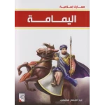 كتاب اليمامة - سلسلة معارك اسلامية، 96 صفحة من دار الربيع للنشر - دار الربيع