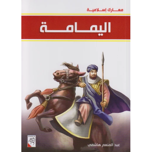 كتاب اليمامة - سلسلة معارك اسلامية، 96 صفحة من دار الربيع للنشر كتاب اليمامة - سلسلة معارك اسلامية، 96 صفحة من دار الربيع للنشر