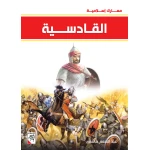 كتاب القادسية - سلسلة معارك اسلامية، 96 صفحة من دار الربيع للنشر - دار الربيع