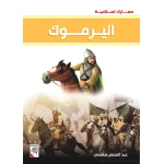 كتاب اليرموك - سلسلة معارك اسلامية، 96 صفحة من دار الربيع للنشر - دار الربيع