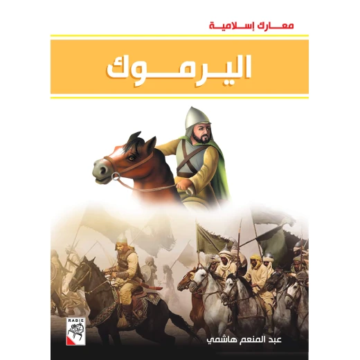 كتاب اليرموك - سلسلة معارك اسلامية، 96 صفحة من دار الربيع للنشر كتاب اليرموك - سلسلة معارك اسلامية، 96 صفحة من دار الربيع للنشر