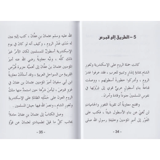 كتاب ذات الصواري - سلسلة معارك اسلامية، 96 صفحة من دار الربيع للنشر - دار الربيع - Image 3