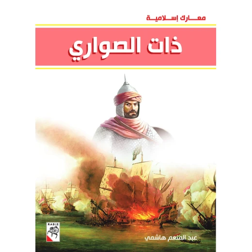 كتاب ذات الصواري - سلسلة معارك اسلامية، 96 صفحة من دار الربيع للنشر