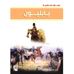 كتاب بابليون - سلسلة معارك اسلامية، 96 صفحة من دار الربيع للنشر - دار الربيع
