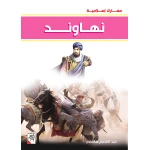 كتاب نهاوند - سلسلة معارك اسلامية، 96 صفحة من دار الربيع للنشر - دار الربيع