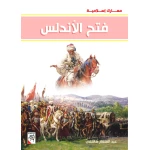 كتاب فتح الأندلس - سلسلة معارك اسلامية، 96 صفحة من دار الربيع للنشر - دار الربيع