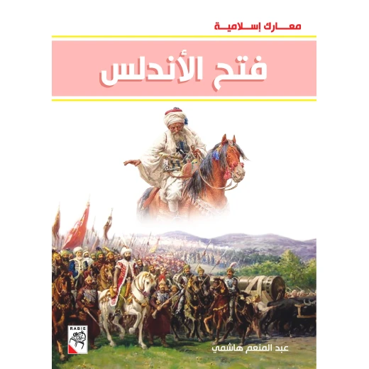 كتاب فتح الأندلس - سلسلة معارك اسلامية، 96 صفحة من دار الربيع للنشر كتاب فتح الأندلس - سلسلة معارك اسلامية، 96 صفحة من دار الربيع للنشر