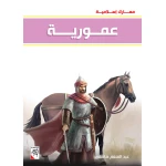 كتاب عمورية - سلسلة معارك اسلامية، 96 صفحة من دار الربيع للنشر - دار الربيع