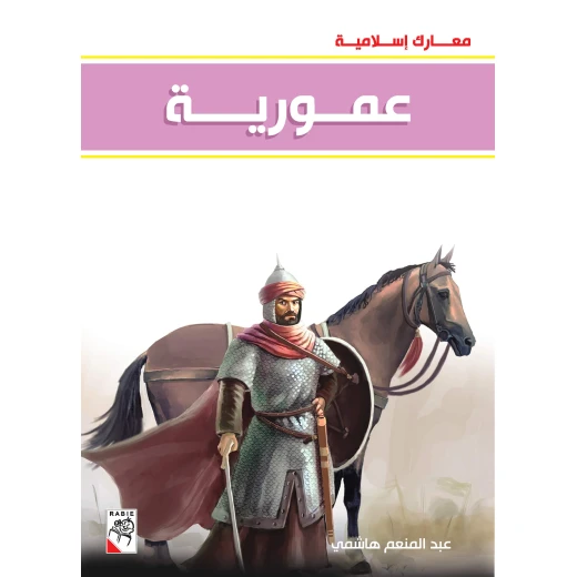 كتاب عمورية - سلسلة معارك اسلامية، 96 صفحة من دار الربيع للنشر كتاب عمورية - سلسلة معارك اسلامية، 96 صفحة من دار الربيع للنشر