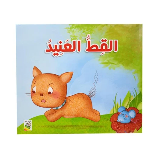 كتاب القِط العنيد - سلسلة قصص للأطفال الصغار، 24 صفحة من دار الربيع للنشر كتاب القِط العنيد - سلسلة قصص للأطفال الصغار، 24 صفحة من دار الربيع للنشر