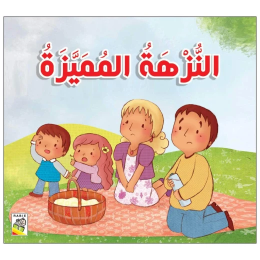 كتاب النزهة المميزة - سلسلة قصص للأطفال الصغار، 24 صفحة من دار الربيع للنشر كتاب النزهة المميزة - سلسلة قصص للأطفال الصغار، 24 صفحة من دار الربيع للنشر