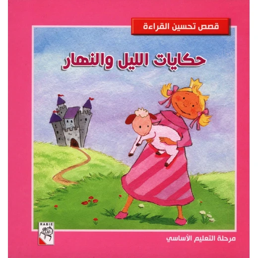 كتاب حكايات الليل والنهار - سلسلة قصص تحسين القراءة، 192 صفحة من دار الربيع للنشر كتاب حكايات الليل والنهار - سلسلة قصص تحسين القراءة، 192 صفحة من دار الربيع للنشر