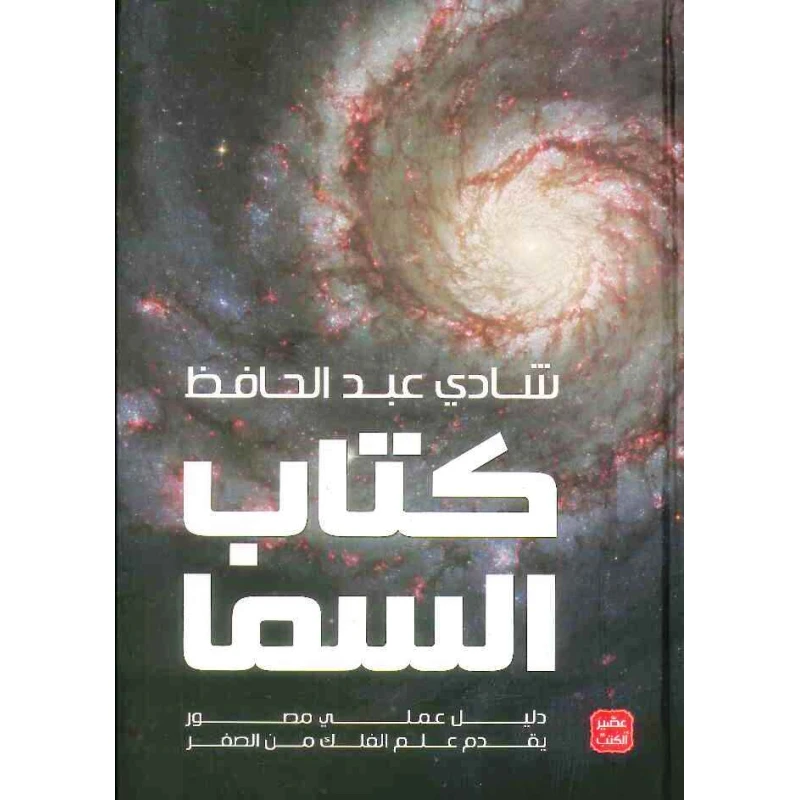 كتاب: كتاب السما ( دليل عملي مصور يقدم علم الفلك من الصفر ) من عصير الكتب - عصير الكتب