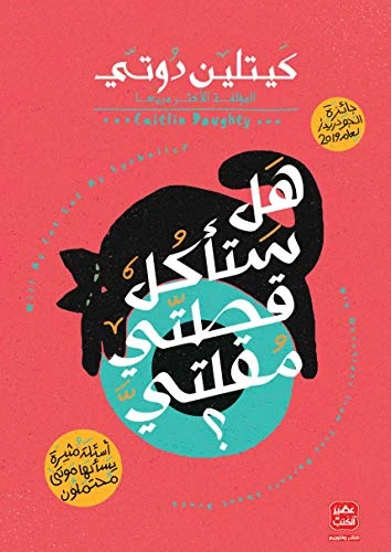 هل ستأكل قطتى مقلتى؟ كيتلين دوتي من عصير الكتب - عصير الكتب